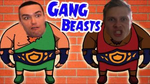 Я Борец Тебе Конец! - Gang Beasts - #1