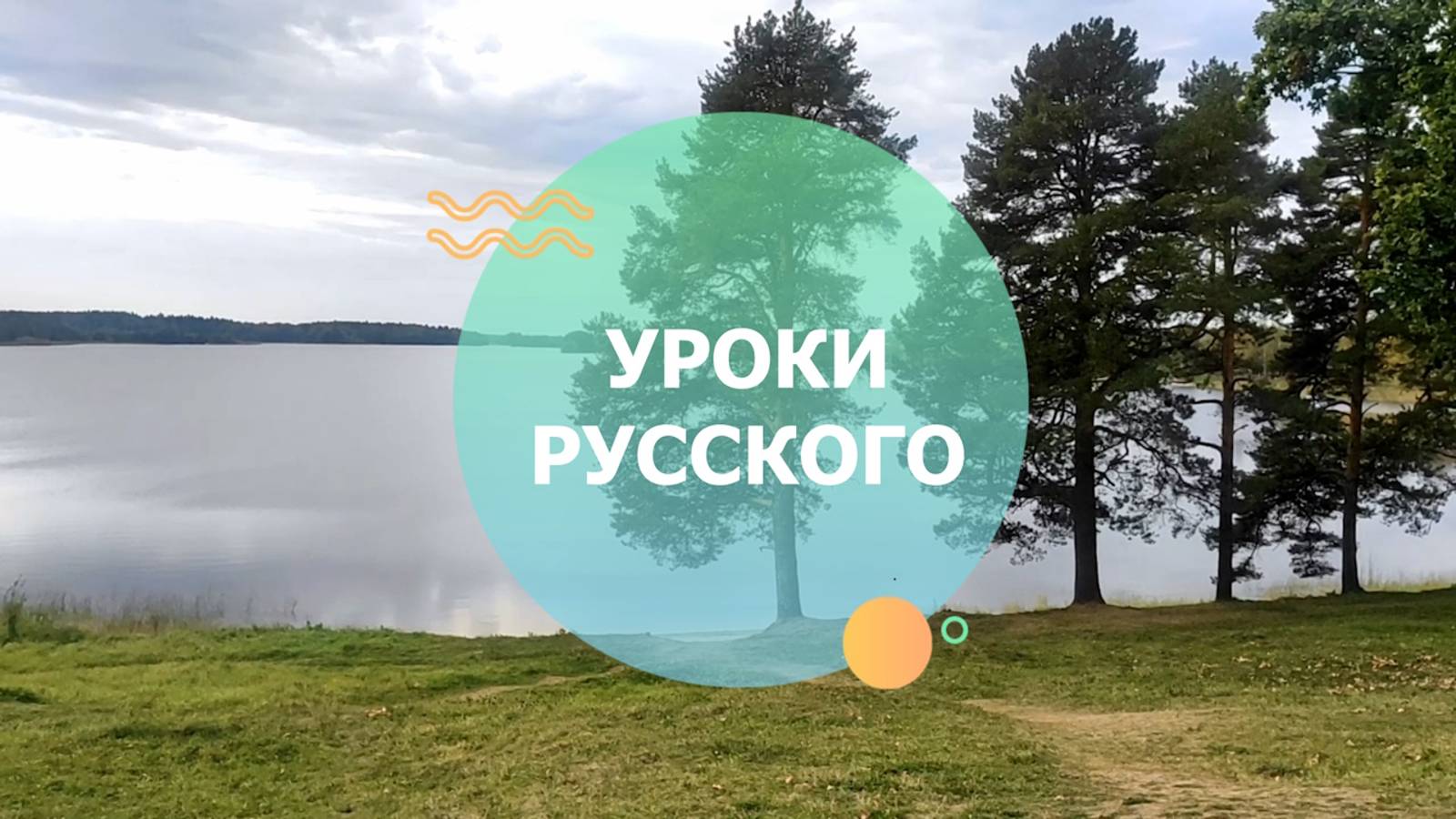 Уроки русского