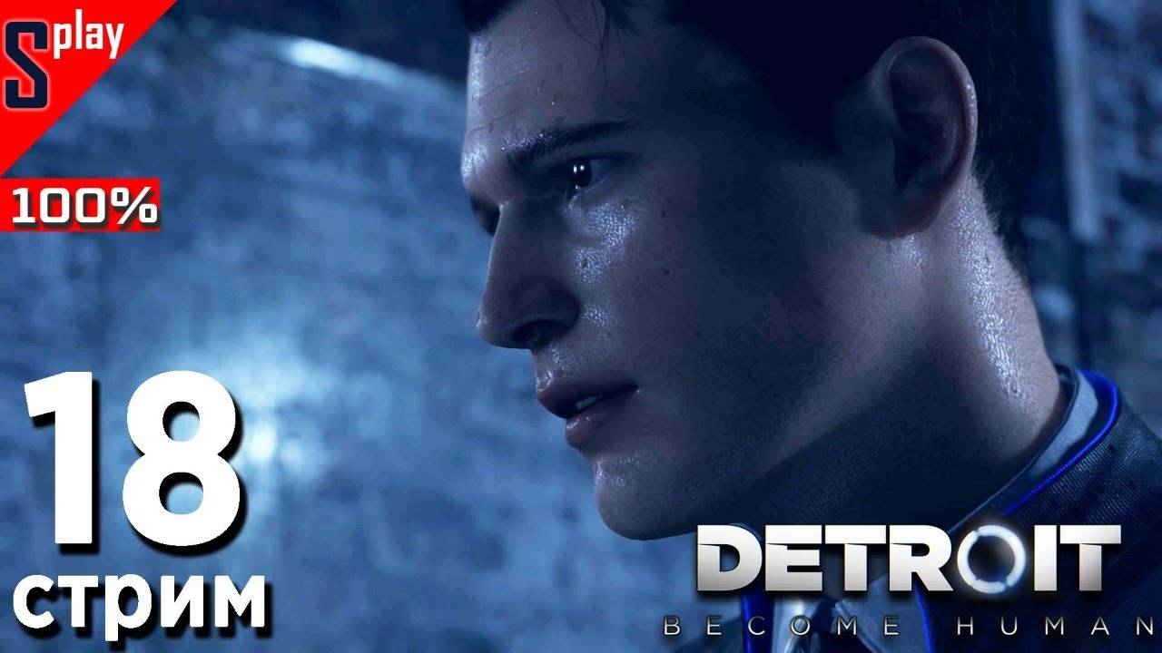 Detroit： Become Human на 100% (PC) - [18-стрим] - Все варианты. Уровни 14-16