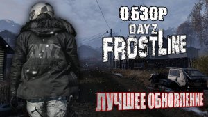 Обзор DLC DayZ Frostline Sakhal (Сахалин) ЛУЧШЕЕ ОБНОВЛЕНИЕ DayZ 1.26