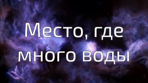 Аудиокниги Фантастика Место, где много воды