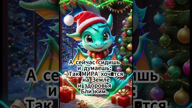 С Новым Годом! Мира И Добра Всем! #видеоткрытки #поздравление
