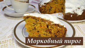 Морковный пирог, нежный, воздушный, мягкий