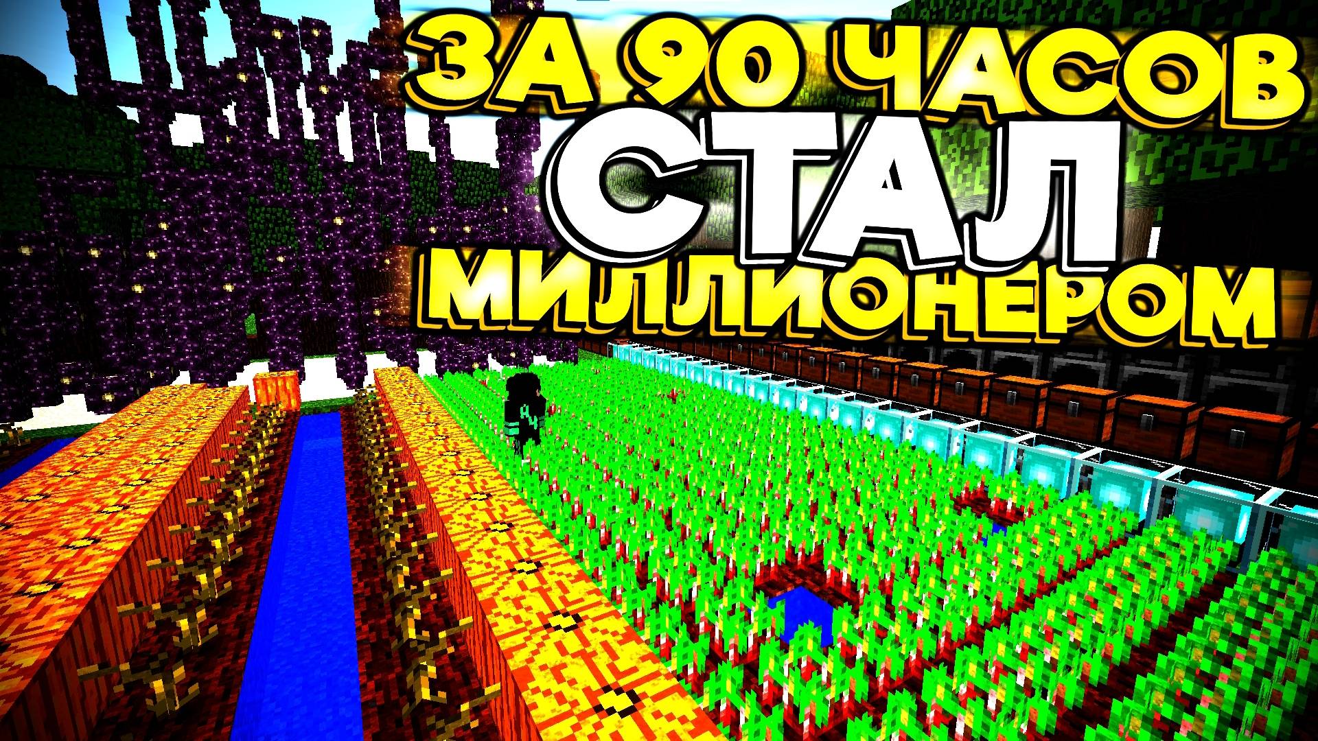 СТАЛ МИЛЛИОНЕРОМ ВСЕГО ЗА 90 ЧАСОВ || МАЙНКРАФТ смотреть онлайн