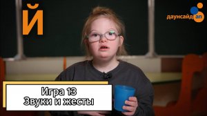 Блок 3. Игра 13 "Звуки и жесты"