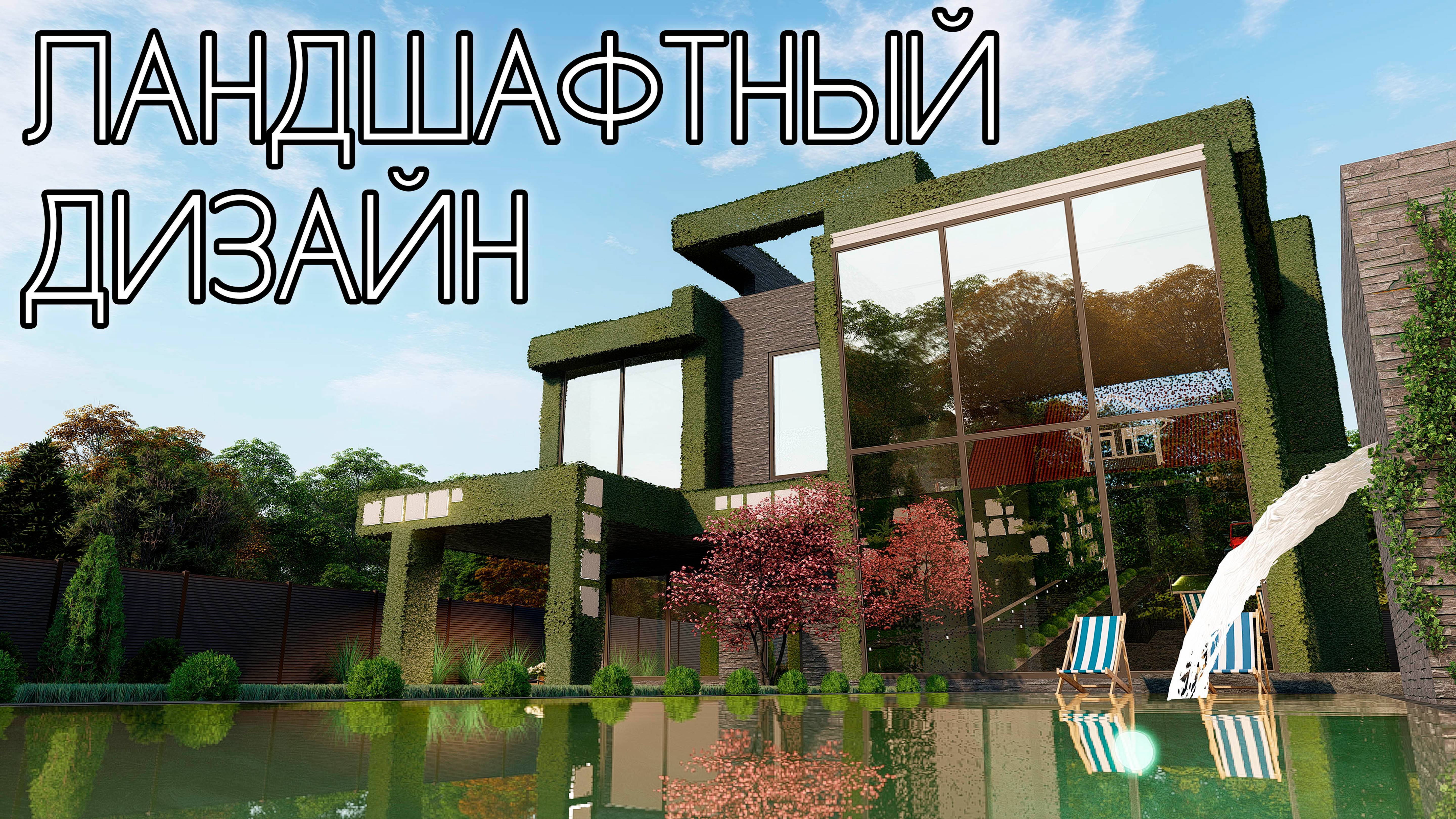 ЛАНДШАФТНЫЙ ДИЗАЙН И АРХИТЕКТУРА В СТИЛЕ ХАЙТЕК. ПРОЕКТИРОВАНИЕ смотреть онлайн