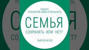 Семья - сохранять  или нет?