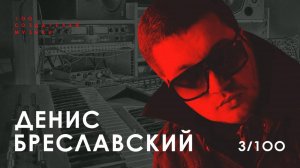 ДЕНИС БРЕСЛАВСКИЙ I Музасфера Сергея Бабкина, OLIV.E, B.B. King, Земфира I 100 Создателей Музыки