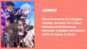 Меня выгнали из гильдии героев 2 сезон 3 серия (аниме-сериал, 2024)