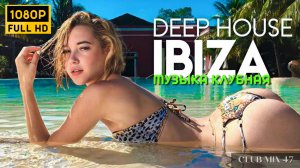 Клубная музыка - Deep House Music Chill Out Mix - музыка для работы, учебы, отдыха, программирования