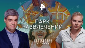 Парк развлечений — Невероятно интересные истории (03.11.2023)