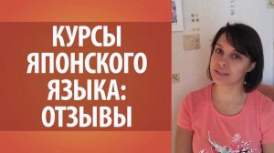 Как я начала общаться с японцами. 1-ый месяц обучения на курсах японского языка. Любовь Селина