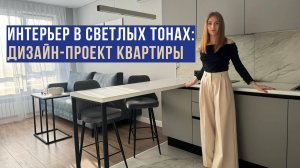 Дизайн интерьера Уютной Квартиры в Светлых Тонах.
