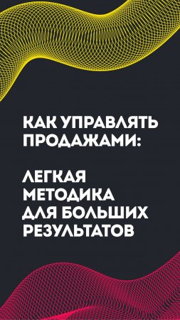 Как управлять продажами, легкая методика для больших результатов