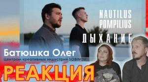 "Дыхание" (Nautilus Pompilius cover) #БАТЮШКА ОЛЕГ|#реакция