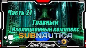 🏊Subnautica🐟 - Прохождение и выживание. Часть 21: Добрался до главного комплекса!