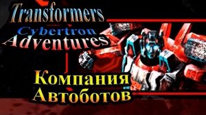 Трансформеры Приключения на Кибертроне (Cybertron Adventures) - часть 1 - Компания Автоботов