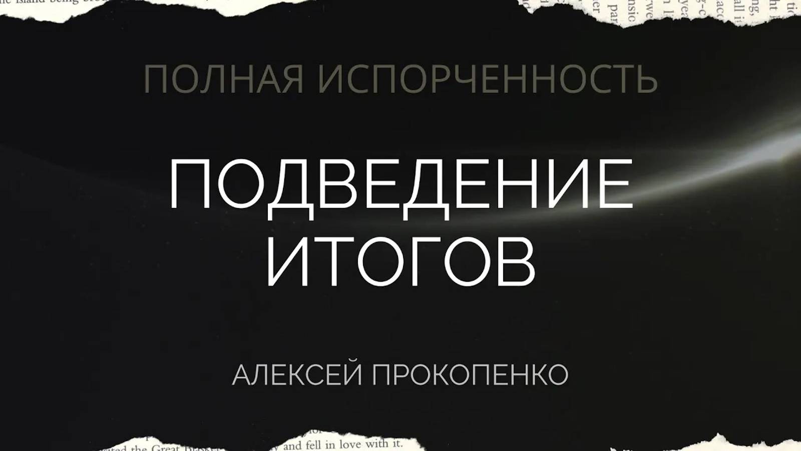 14 - Подведение итогов ｜ Полная испорченность ｜ Алексей Прокопенко