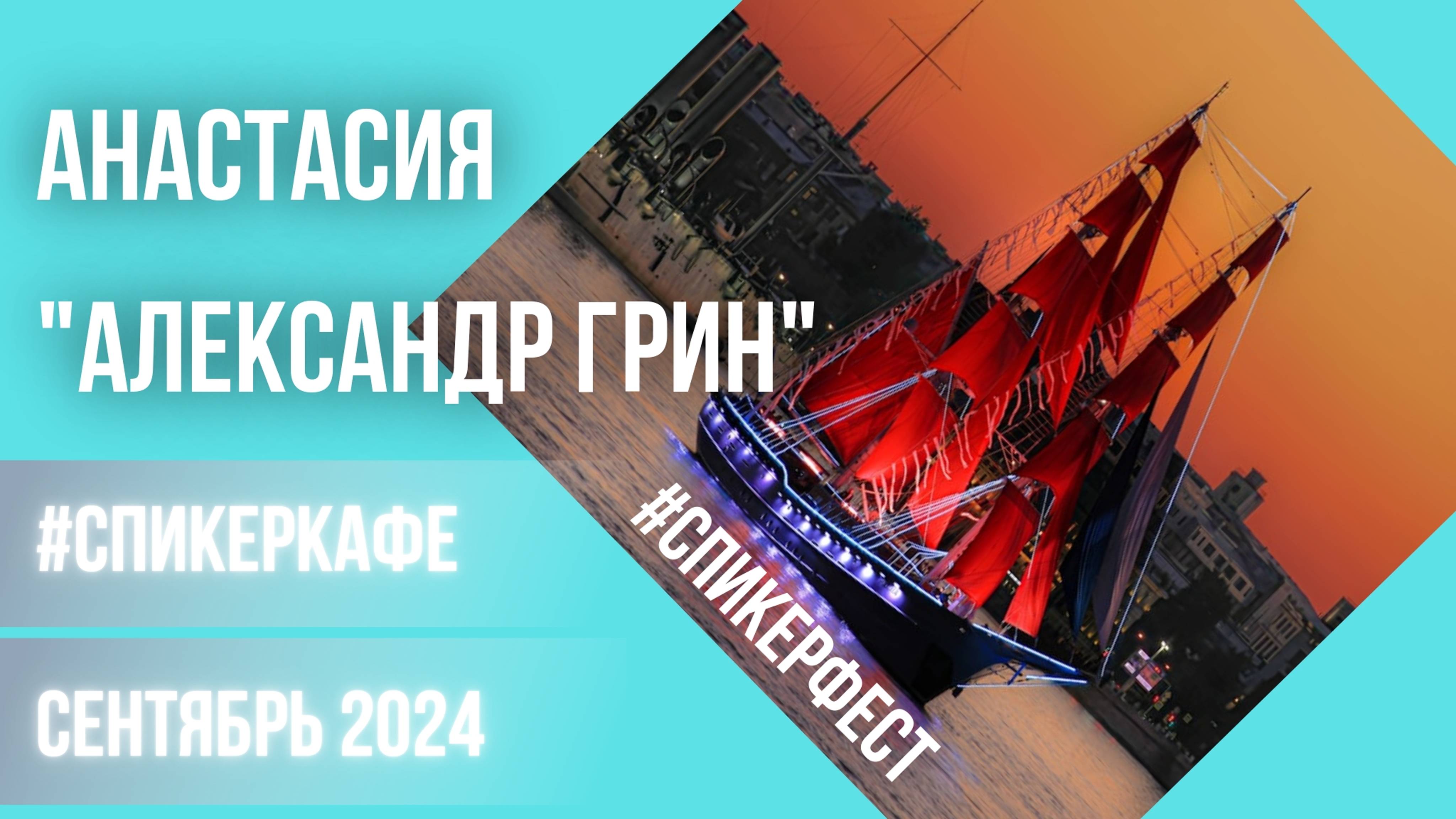 Анастасия - Тема: Александр Грин #Спикерфест #Спикеркафе