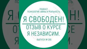 Я свободен! Отзыв о курсе - Я независим.