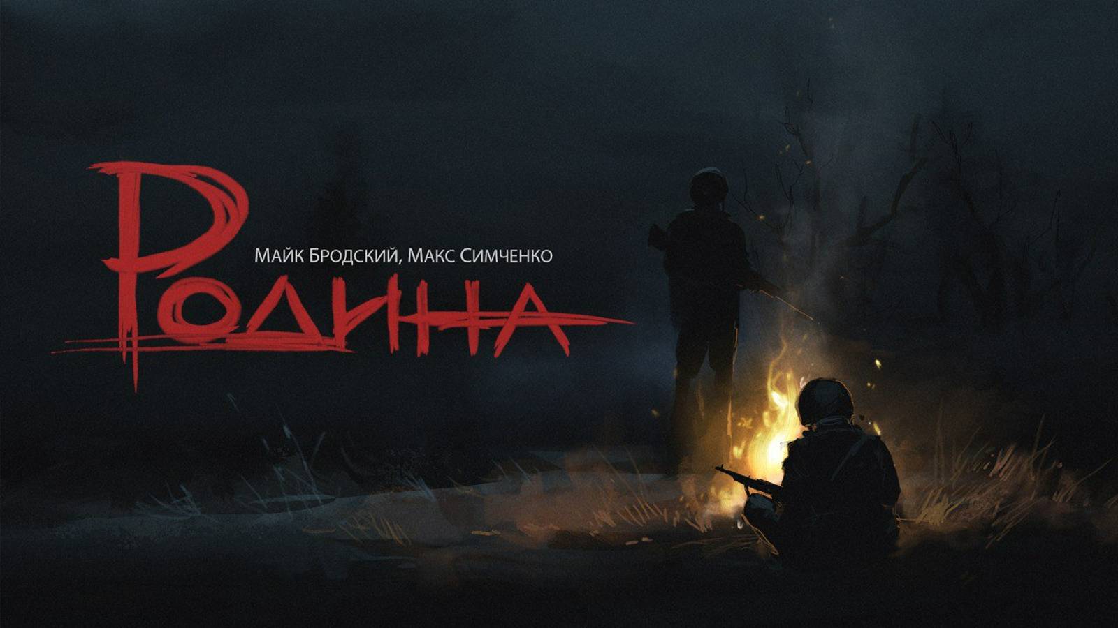 Майк Бродский, Макс Симченко - Родина (lyric video) (OST Резервисты)