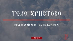 ТЕЛО ХРИСТОВО✨ИОНАФАН ЕЛЕЦКИХ - Теноровая партия