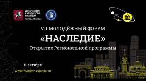 Открытие Региональной программы VII Молодежного форума "Наследие". 11 октября 2024 г.