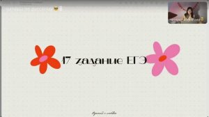 Урок 6. Задание 17 ЕГЭ по русскому языку.