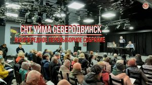 В ДМ «Строитель» Северодвинска состоялось ВНЕОЧЕРЕДНОЕ ПЕРЕВЫБОРНОЕ СОБРАНИЕ СНТ УЙМА