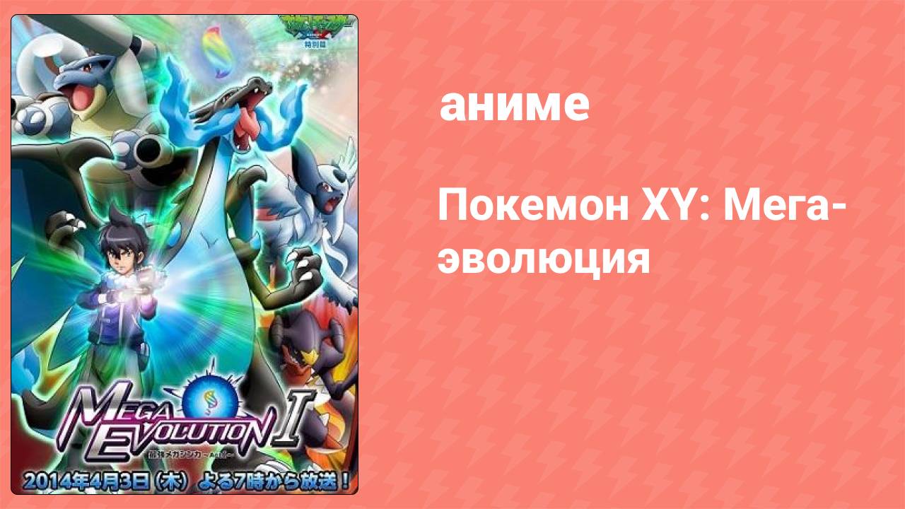 Покемон XY: Мега-эволюция 2 серия (аниме-сериал, 2014)