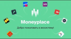 Moneyplace сервис аналитики маркетплейсов. Экосистема для селлера