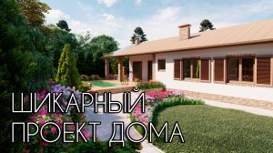 Шикарный проект одноэтажного дома 132 кв.м. + Ландшафтный дизайн | SketchUp + Lumion 10