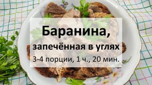 Мясо, запечённое прямо в углях