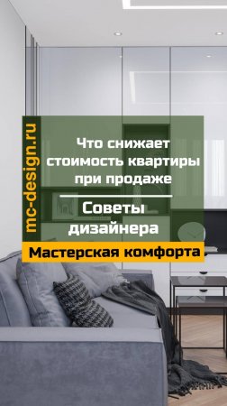 что снижает стоимость квартиры при продаже