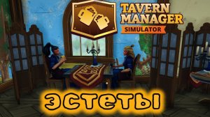 Tavern Manager Simulator ►БОГАЧИ ПОЖАЛОВАЛИ► БИЗНЕС 4