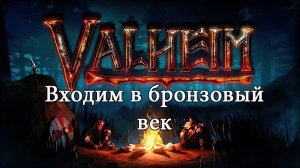 Входим в бронзовый век в VALHEIM