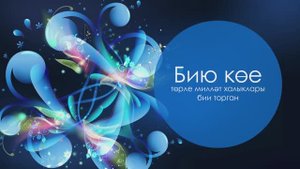 Торле миллэт халыклары бии торган бию кое.