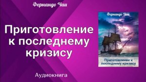 Аудиокнига «Приготовление к последнему кризису» Фернандо Чаи.
