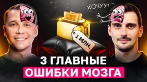 Как ошибки мозга заставляют нас покупать? Говорим о когнитивных искажениях