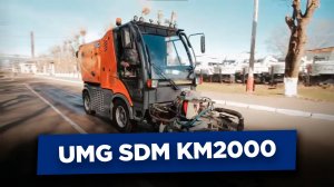 Коммунальная машина UMG SDM КМ2000