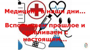 Каковы дела в нашей медицинской сфере. Разные мнения.