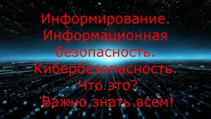 Кибербезопасность меняет свой смысл. Мнения...