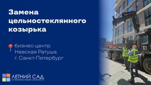 Замена цельностеклянного козырька в бизнес-центре Невская Ратуша