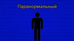 МЧС тюменской области "паранормальный"