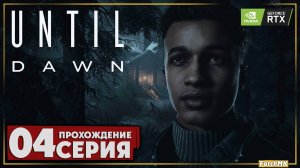 Изоляция ➤ Until Dawn 🅕 Прохождение #4 | На Русском | PC