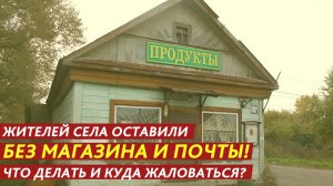 Жителей села оставили без магазина и почты!