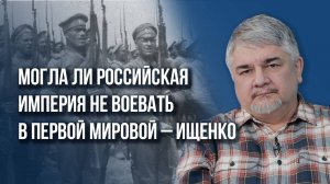 Зачем Россию втянули в Первую мировую войну и можно ли было не участвовать в этом конфликте - Ищенко