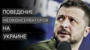 НЕОКОНСЕРВАТОРЫ ищут нарратив ПОБЕДЫ в Украине