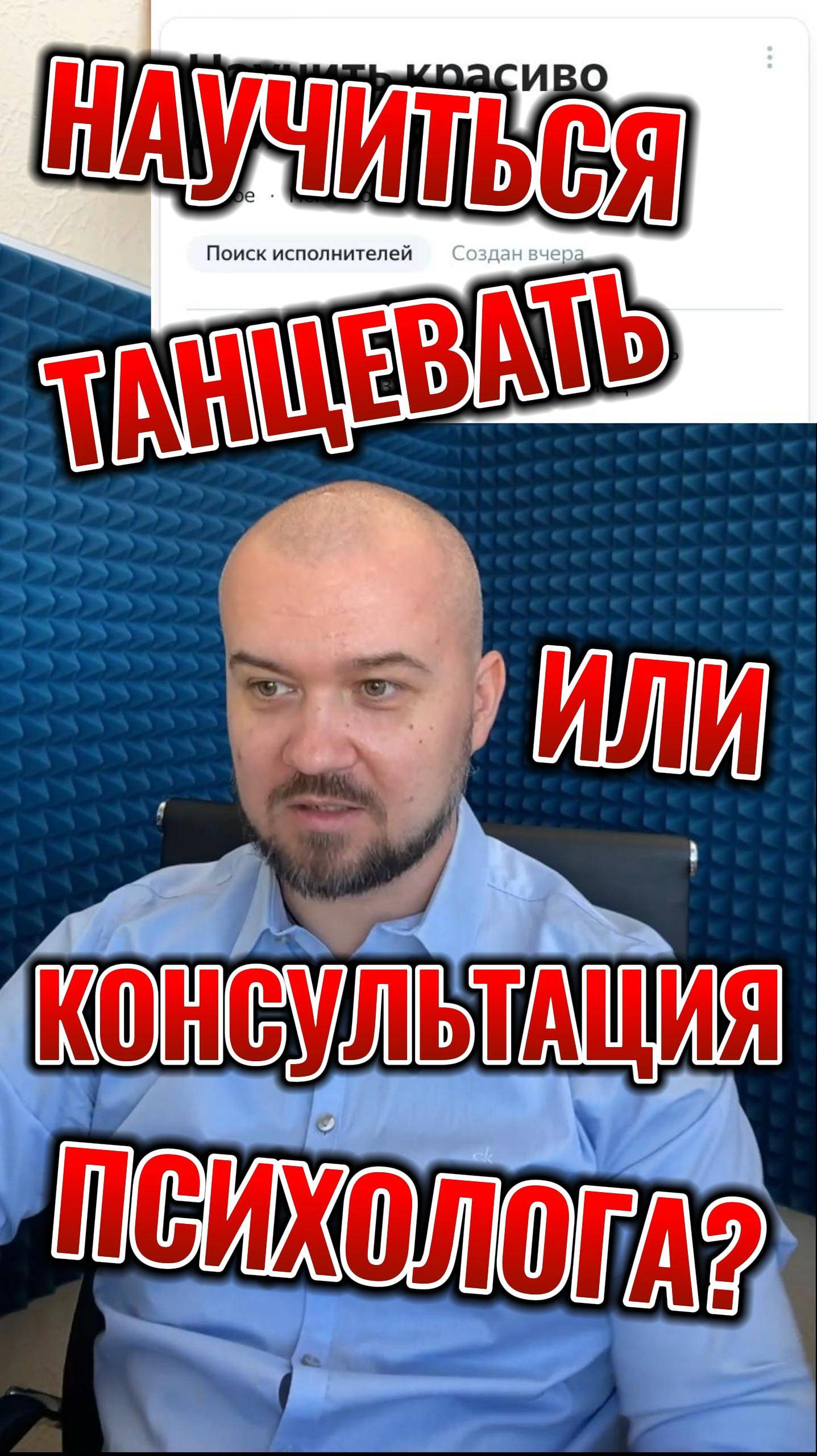 Танцевать или консультация психолога #психология #психологонлайн #танцы #юмор