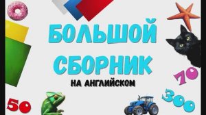 Большой сборник на английском языке. (числа, фигуры, цвета, овощи и фрукты).